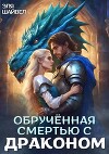Обрученная смертью с драконом (СИ)