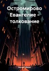 Остромирово Евангелие – толкование
