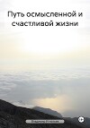 Путь осмысленной и счастливой жизни