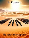 На другой стороне (СИ)