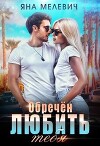 Обречён любить тебя (СИ)