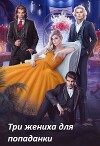 Три жениха для попаданки (СИ)