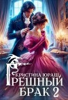Грешный брак 2 (СИ)