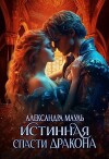Истинная. Спасти дракона (СИ)