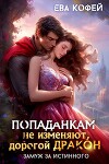 Попаданкам не изменяют, дорогой дракон, или Замуж за истинного (СИ)