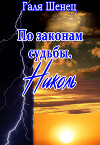 По законам судьбы. Николь (СИ)