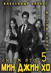 Ох уж этот Мин Джин Хо 5 (СИ)
