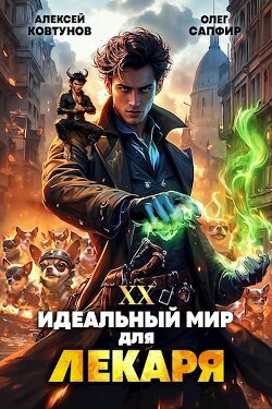 Идеальный мир для Лекаря 20 (СИ)