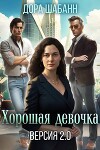 Хорошая девочка. Версия 2.0 (СИ)