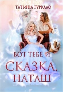 Вот тебе и сказка, Наташ (СИ)