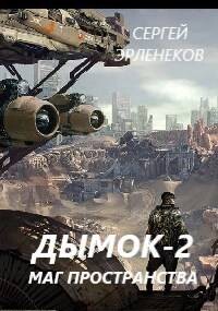 Дымок. Маг пространства (СИ)