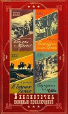 "Библиотечка военных приключений-3". Компиляция. Книги 1-26 (СИ)