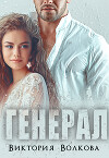 Генерал (СИ)