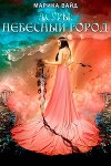 Небесный город (СИ)