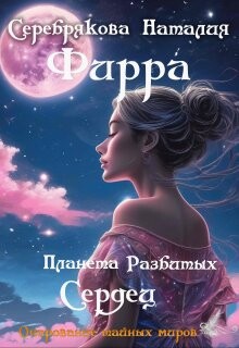 Фирра. Планета разбитых сердец (СИ)