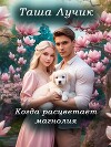 Когда расцветает магнолия (СИ)