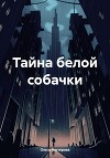 Тайна белой собачки