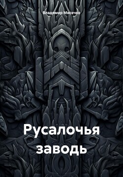 Русалочья заводь