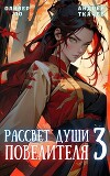 Рассвет Души Повелителя. Том 3 (СИ)