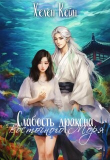 Слабость дракона Восточного моря (СИ)