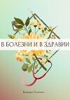 В болезни и в здравии