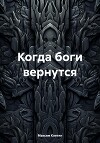 Когда боги вернутся
