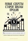 Новые секреты старой школы продаж