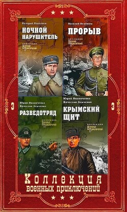 "Коллекция военных приключений. Вече-3". Компиляция. Книги 1-17 (СИ)