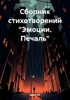 Сборник стихотворений «Эмоции. Печаль»