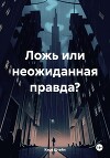 Ложь или неожиданная правда?