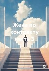 Жена по контракту часть 3