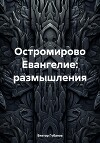 Остромирово Евангелие: размышления