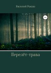 Перелёт-трава