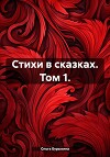 Стихи в сказках. Том 1.