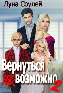 Вернуться (не)возможно 2 (СИ)