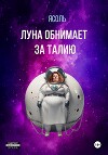 Луна обнимает за талию