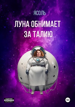 Луна обнимает за талию