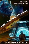 Врата в Сатурн (СИ)