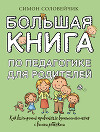 Большая книга по педагогике для родителей. Как выстроить правильные взаимоотношения с вашим ребенком