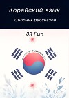 Корейский язык. Сборник рассказов. 3й Гып