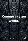 Солнце внутри души.