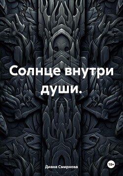 Солнце внутри души.