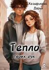 Тепло твоих рук