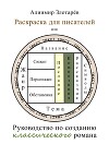 Раскраска для писателей или Руководство по созданию классического романа