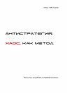Антистратегия. Хаос, как метод