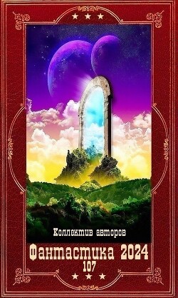 "Фантастика 2024-107". Компиляция. Книги 1-21 (СИ)