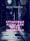 Кремовые розы для моей малютки (СИ)