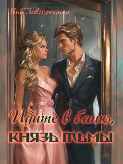 Идите в баню, князь тьмы (СИ)