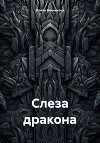 Слеза дракона