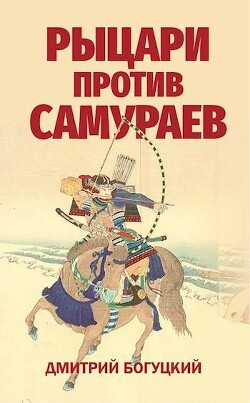 Рыцари против самураев. Япония в Столетней войне (СИ)